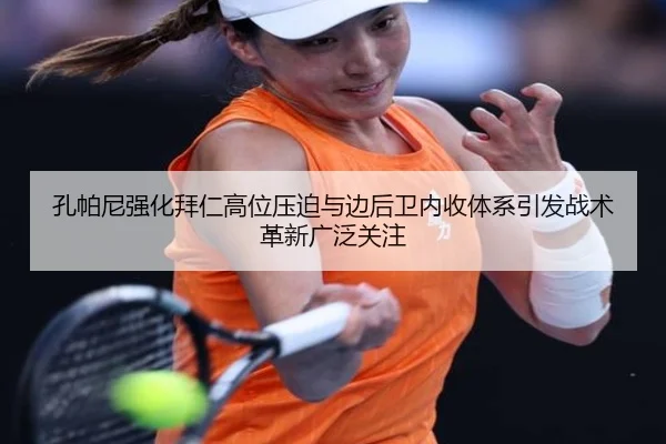 孔帕尼强化拜仁高位压迫与边后卫内收体系引发战术革新广泛关注