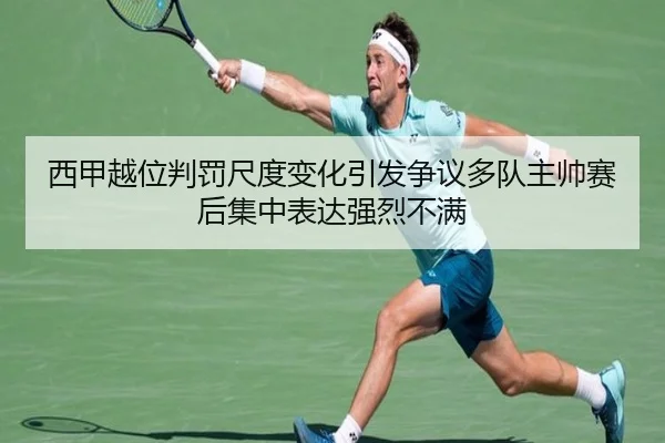 西甲越位判罚尺度变化引发争议多队主帅赛后集中表达强烈不满