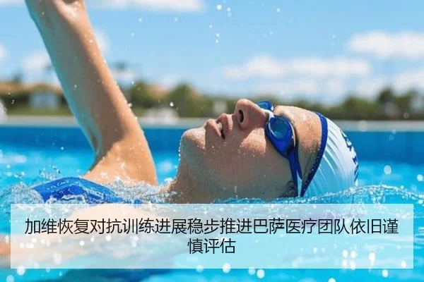 加维恢复对抗训练进展稳步推进巴萨医疗团队依旧谨慎评估