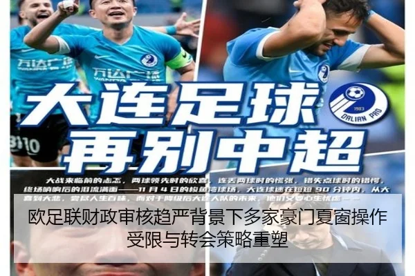 欧足联财政审核趋严背景下多家豪门夏窗操作受限与转会策略重塑
